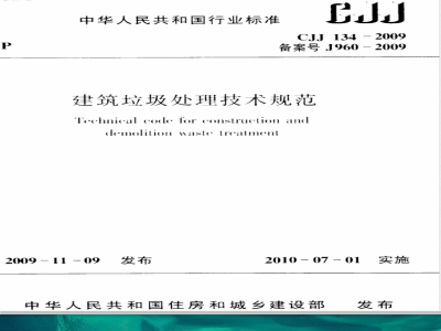 CJJ 134-2009 建筑垃圾处理技术规范