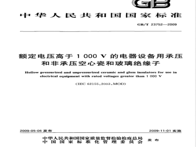 GB/T 23752-2009 额定电压高于1000V的电器设备用承压和非承压空心瓷和玻璃绝缘子
