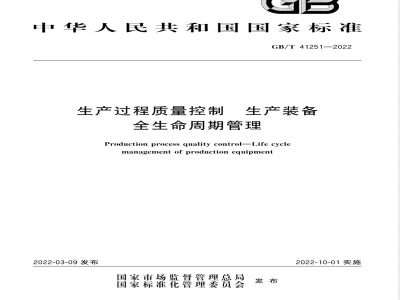 GB/T 41251-2022生产过程质量控制 生产装备全生命周期管理 