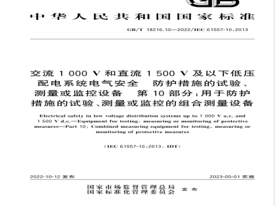 GB/T 18216.10-2022交流1000V和直流1500V及以下低压配电系统电气安全 防护措施的试验、测量或监控设备 第10部分：用于防护措施的试验、测量或监控的组合测量设备 