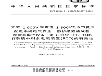 GB/T 18216.6-2022交流1000V和直流1500V及以下低压配电系统电气安全 防护措施的试验、测量或监控设备 第6部分：TT、TN和IT系统中剩余电流装置（RCD）的有效性 