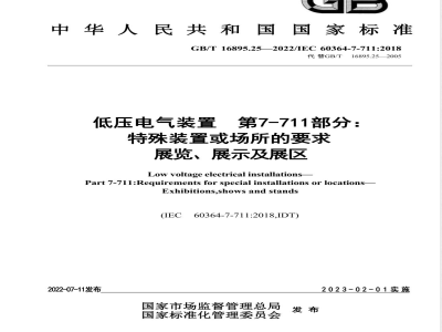 GB/T 16895.25-2022低压电气装置 第7-711部分：特殊装置或场所的要求 展览、展示及展区 