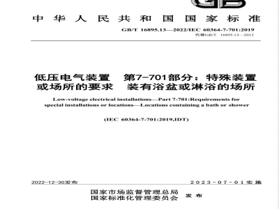 GB/T 16895.13-2022低压电气装置 第7-701部分：特殊装置或场所的要求 装有浴盆或淋浴的场所 