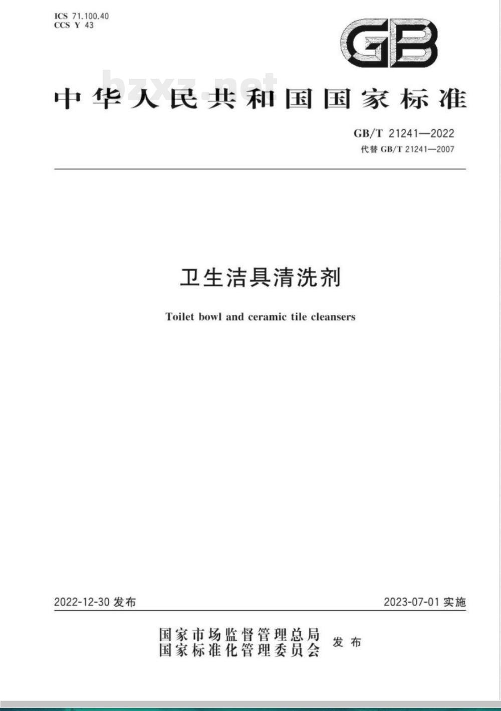 GB/T 21241-2022卫生洁具清洗剂 GB/T 21241-2022卫生洁具清洗剂