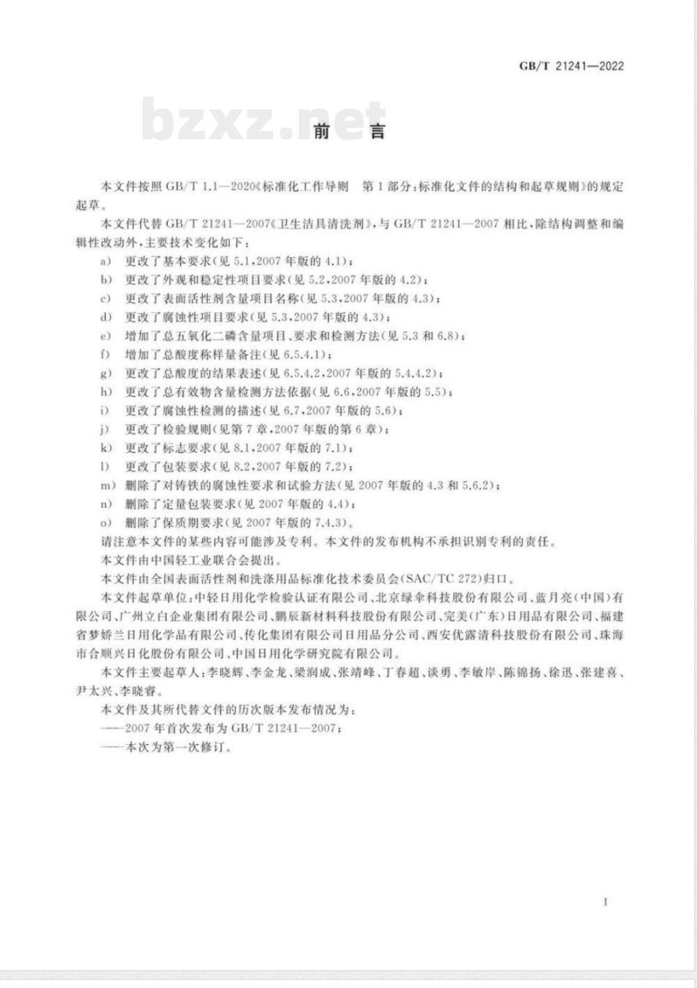 GB/T 21241-2022卫生洁具清洗剂 GB/T 21241-2022卫生洁具清洗剂