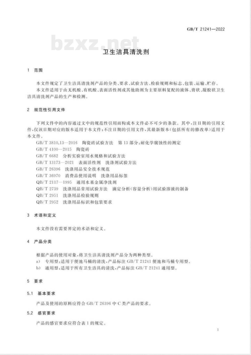 GB/T 21241-2022卫生洁具清洗剂 GB/T 21241-2022卫生洁具清洗剂