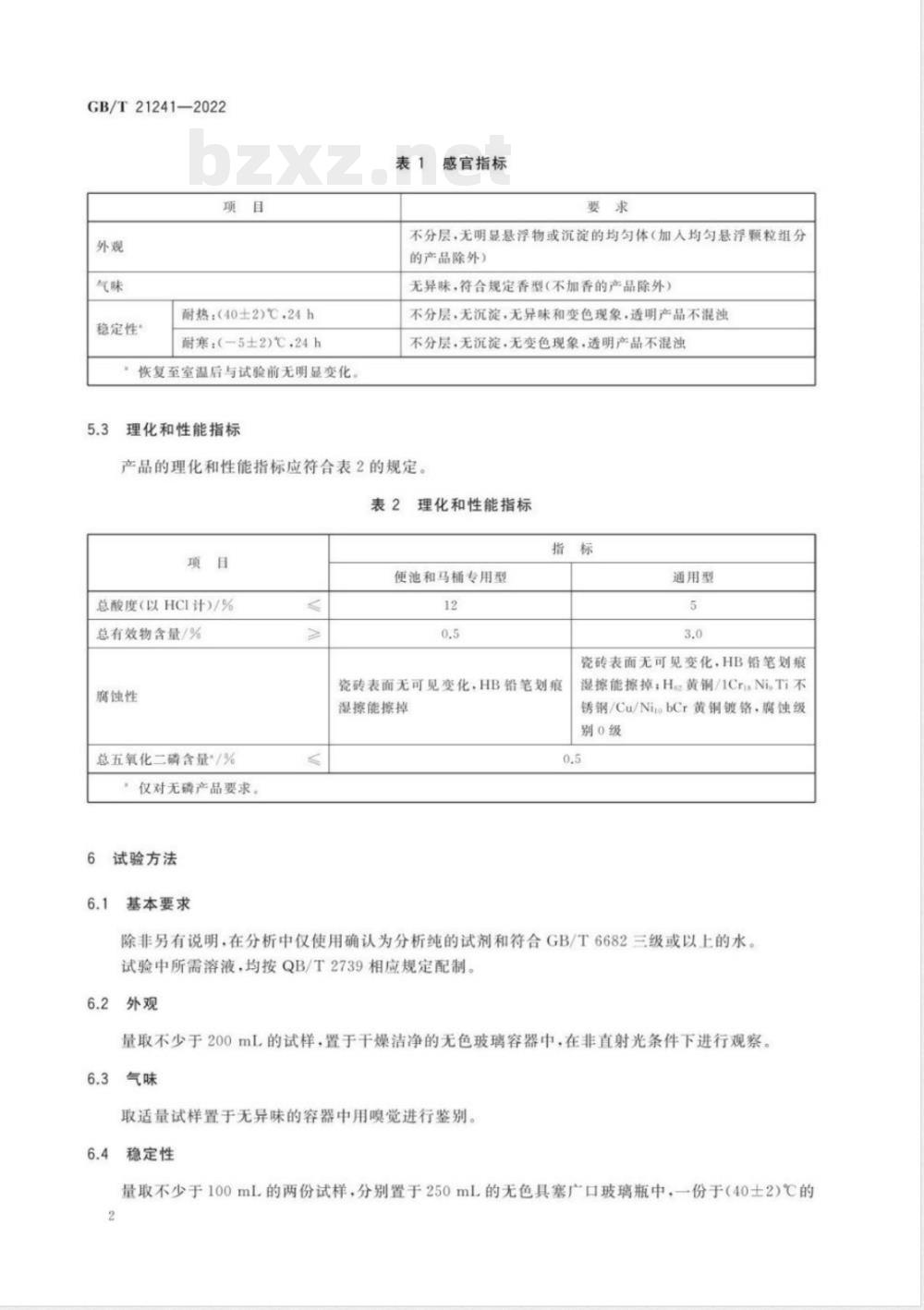 GB/T 21241-2022卫生洁具清洗剂 GB/T 21241-2022卫生洁具清洗剂