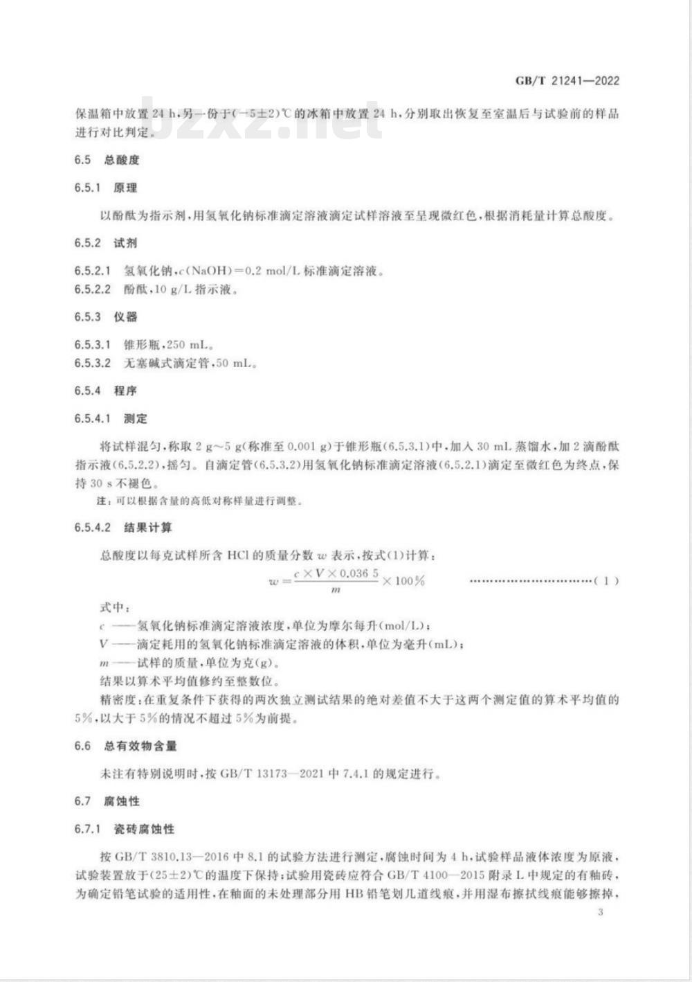 GB/T 21241-2022卫生洁具清洗剂 GB/T 21241-2022卫生洁具清洗剂