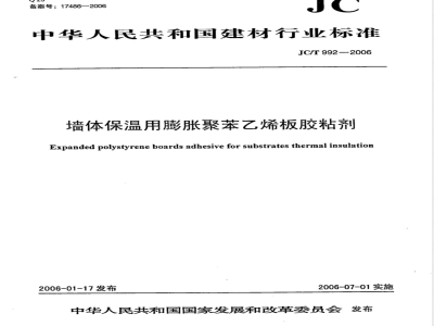 JC/T 992-2006 墙体保温用膨胀聚苯乙烯板胶粘剂