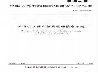 CJ/T 298-2008 城镇供水营业收费管理信息系统