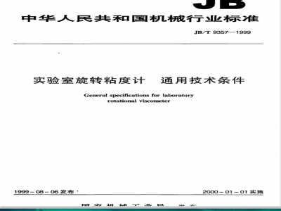 JB/T 9357-1999 实验室旋转粘度计 通用技术条件