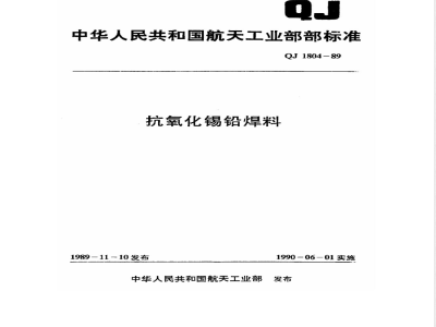 QJ 1804-1989 抗氧化锡铅焊料