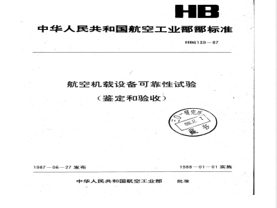 HB 6139-1987 航空机载设备可靠性试验(鉴定和验收)