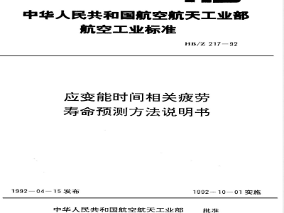 HB/Z 217-1992 应变能时间相关疲劳寿命预测方法说明书