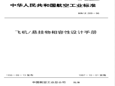 HB/Z 289-1996 飞机／悬挂物相容性设计手册