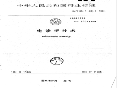 HY/T 034.2-1994 电渗析技术 异相离子交换膜