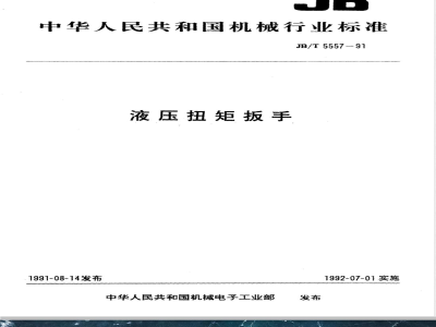 JB/T 5557-1991 液压扭矩扳手
