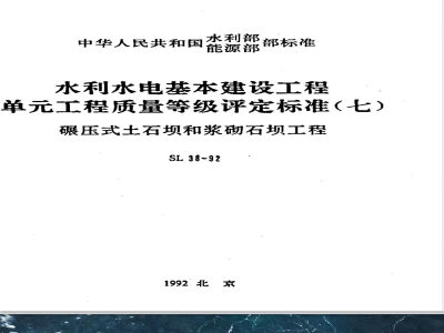 SL 38-1992 水利水电基本建设工程单工程质量等级评定标准(七)碾压式土石坝和浆砌石坝工程