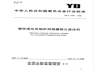 YB/T 4109-2002 循环流化床锅炉用耐磨耐火浇注料