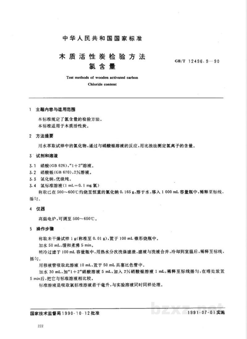 GB/T 12496.9-1990 木制活性炭检验方法氯含量 GB/T 12496.9-1990 木制活性炭检验方法氯含量