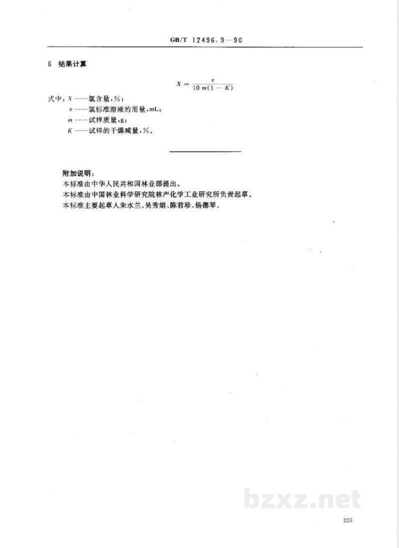 GB/T 12496.9-1990 木制活性炭检验方法氯含量 GB/T 12496.9-1990 木制活性炭检验方法氯含量