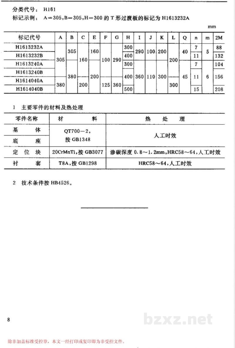 HB 4527.4-1991 H型孔系组合夹具多夹具基础件 T形过渡板 HB 4527.4-1991 H型孔系组合夹具多夹具基础件 T形过渡板