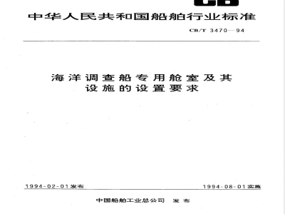 CB/T 3470-1994 Requirements for the installation of special cabins and facilities on oceanographic survey vessels