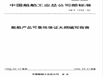 CB/T 1208-1992 Guidelines for the compilation of reliability assurance outlines for ship products