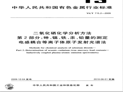 YS/T 715.2-2009 二氧化硒化学分析方法 第2部分：砷、镉、铁、汞、铅量的测定 电感耦合等离子体原子发射光谱法
