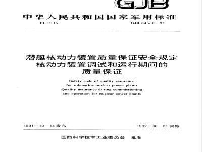 GJB 845.6-1991 潜艇核动力装置质量保证安全规定核动力装置调试和运行期间的质量保证