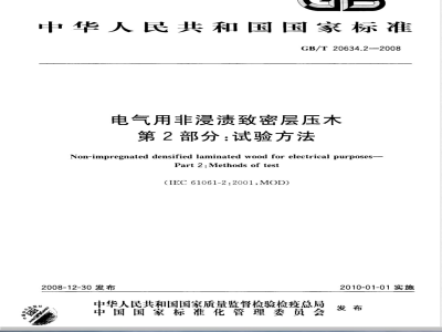 GB/T 20634.2-2008 电气用非浸渍致密层压木 第2部分：试验方法