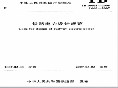 TB 10008-2006 铁路电力设计规范(附条文说明)