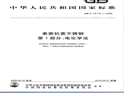 GB/T 24170.1-2009  表面抗菌不锈钢 第1部分：电化学法
