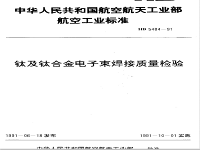 HB 5484-1991 钛及钛合金电子束焊接质量检验
