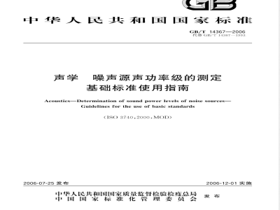 GB/T 14367-2006 声学 噪声源声功率级的测定 基础标准使用指南