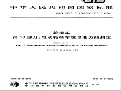 GB/T 18029.10-2009  轮椅车 第10部分：电动轮椅车越障能力的测定