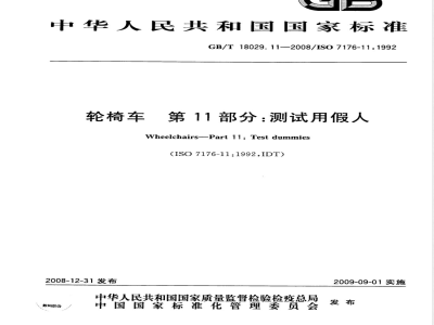 GB/T 18029.11-2008 轮椅车 第11部分：测试用假人