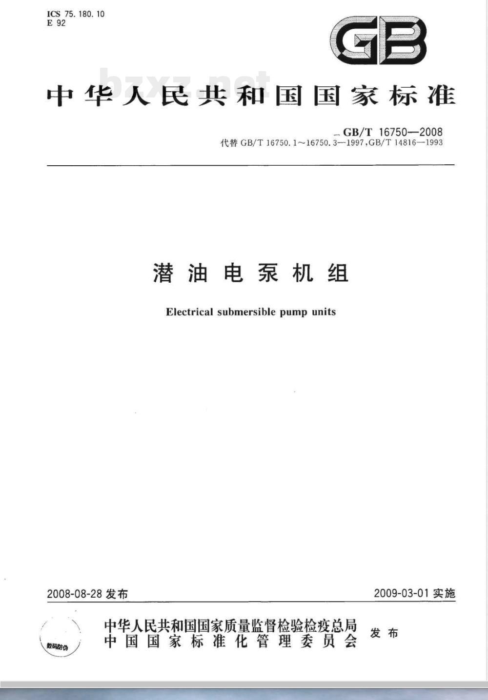 GB/T 16750-2008 潜油电泵机组