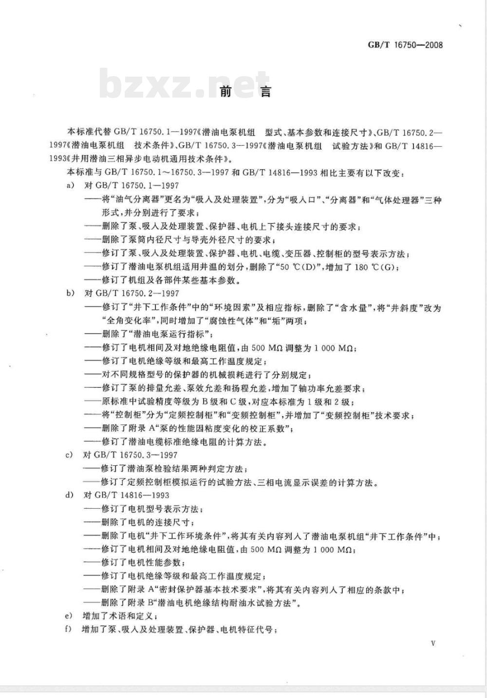 GB/T 16750-2008 潜油电泵机组