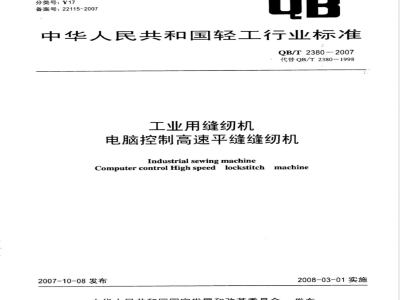 QB/T 2380-2007 工业用缝纫机 电脑控制高速平缝缝纫机