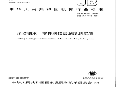 JB/T 7362-2007 滚动轴承 零件脱碳层深度测定法