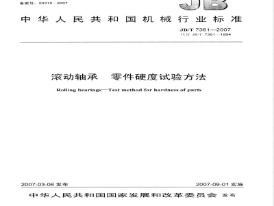 JB/T 7361-2007 滚动轴承 零件硬度试验方法