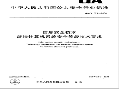 GA/T 671-2006 信息安全技术 终端计算机系统安全等级技术要求