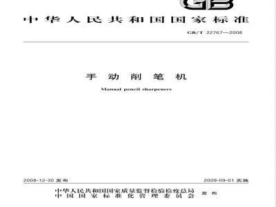 GB/T 22767-2008 手动削笔机