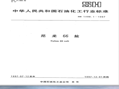 SH 1498.1-1997 尼龙66盐