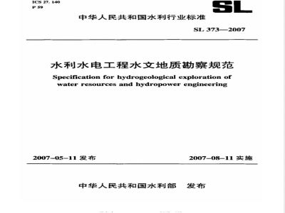 SL 373-2007 水利水电工程水文地质勘察规范