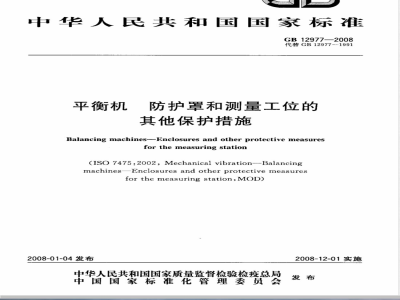 GB 12977-2008 平衡机 防护罩和测量工位的其他保护措施