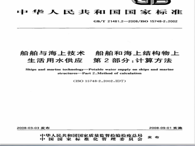 GB/T 21481.2-2008 船舶与海上技术 船舶和海上结构物上生活用水供应 第2部分: 计算方法