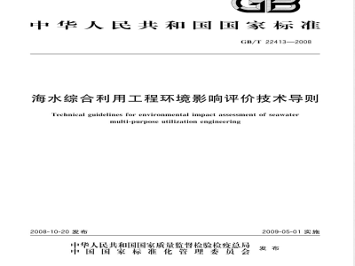 GB/T 22413-2008 海水综合利用工程环境影响评价技术导则