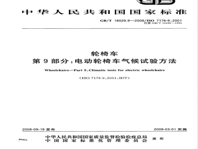 GB/T 18029.9-2008 轮椅车 第9部分：电动轮椅车气候试验方法